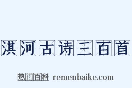 淇河古诗三百首是什么意思的图片